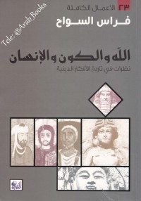 الله والكون والإنسان - نظرات في تاريخ الأفكار الدينية